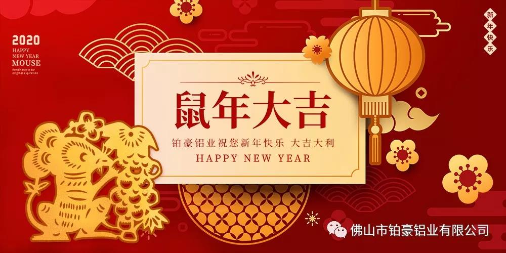 除夕，鉑豪鋁業(yè)送上祝福